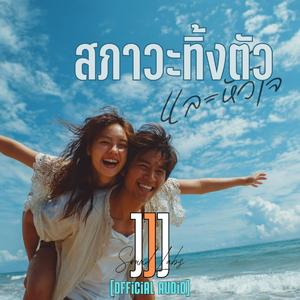 สภาวะทิ้งตัว