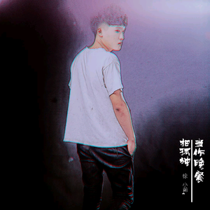 把孤独当作晚餐（翻自 画词戏子）