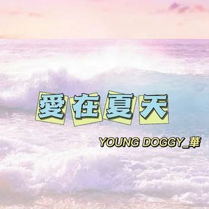 愛在夏天