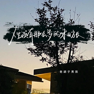 人生没有那么多的来日方长