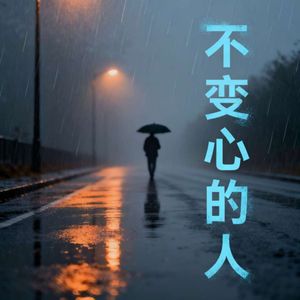 不变心的人