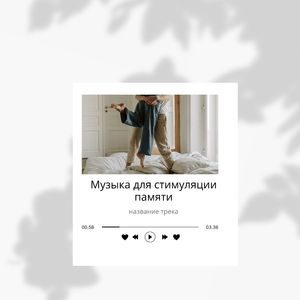 Ритмы для сохранения памяти, Ч. 1