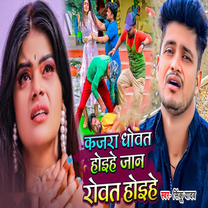 Kajara Dhowat Hoihe Jaan Rowat Hoihe