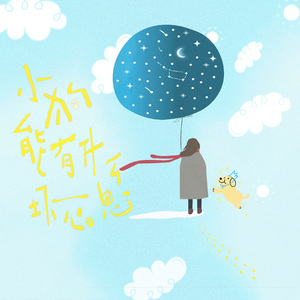 小狗能有什么坏心思