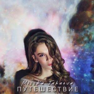 ПУТЕШЕСТВИЕ