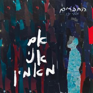 אם אני מאמין (feat. אור קלר)