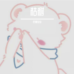 枯树