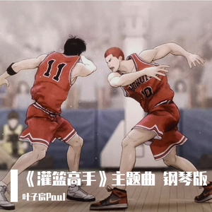 灌篮高手主题曲《好想大声说爱你》钢琴版
