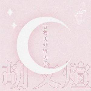 万物美好皆为你