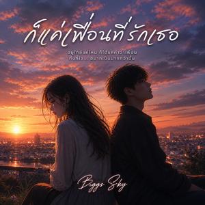 ก็แค่เพื่อนที่รักเธอ