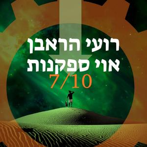 אוי ספקנות 7/10