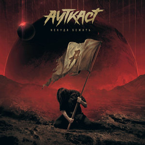 Некуда бежать