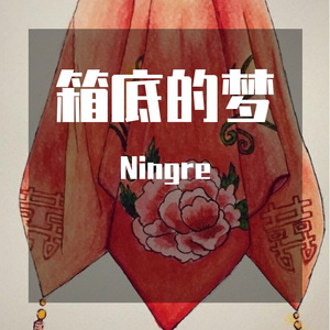 箱底的梦
