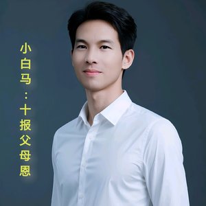 4.9十报父母恩.wav