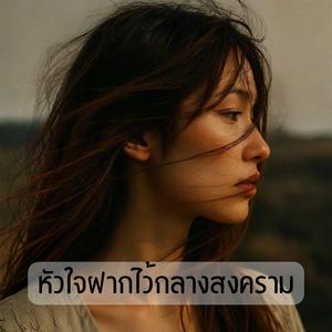 หัวใจฝากไว้กลางสงคราม