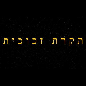 תקרת זכוכית עם הארי וליל שפיך