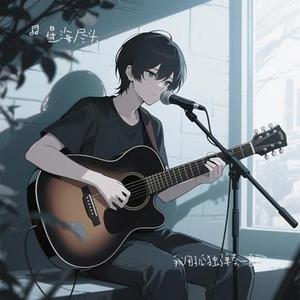 我用孤独弹奏一首歌