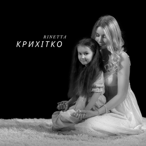 Крихітко