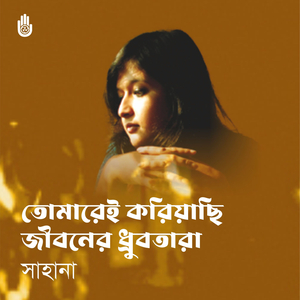 Tomarei Koriyachhi Jiboner Dhrubatara
