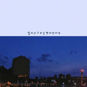 说晚安的人不会先睡（韩语版）