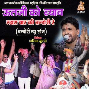 म्हारा यार की बंदोरी रे || ऊतजी को ब्याव || न्यू डीजे बंदोरी सॉन्ग || अनिल बूंदी || jbb film studio kota