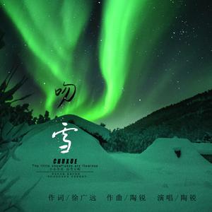吻雪
