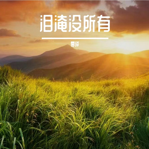 踏浪向新生