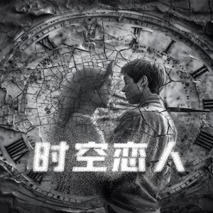 时间的恋人