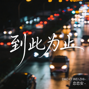 到此为止（原版）