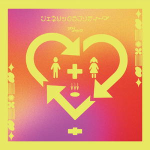 ジェネリックラプソディー