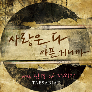 사랑은 다 아픈 거니까