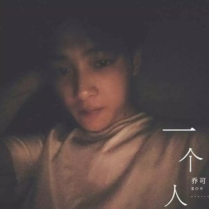 一个人
