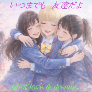 いつまでも 友達だよ