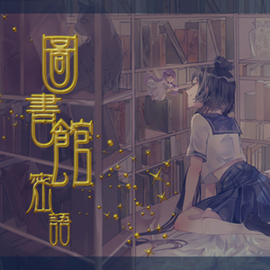【洛天依/心华原创】图书馆密语