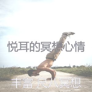 温和瑜珈梦想