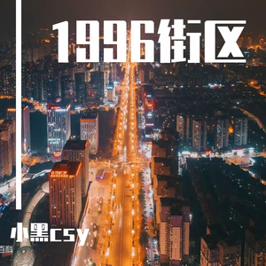 孤独蚂蚁（Prod.by AtomBoiii）