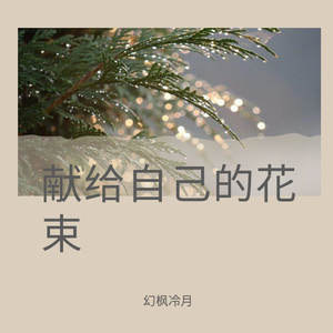 献给自己的花束