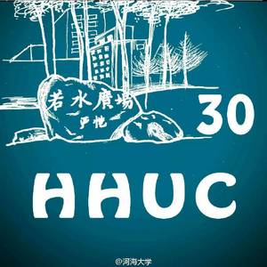 三十尔来（河海大学常州校区三十周年）