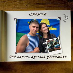 Мой парень русский десантник