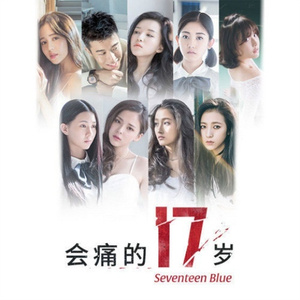 会痛的十七岁