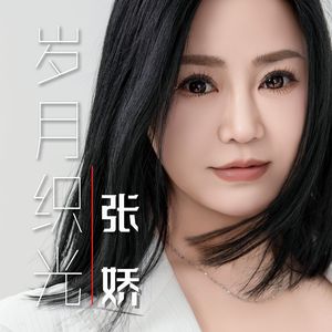 岁月织光（伴奏）