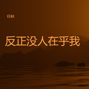 反正没人在乎我
