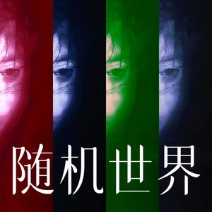 如果可以（cover：韦礼安）