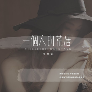 一个人的荒唐