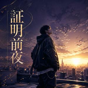 証明前夜