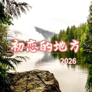 初恋的地方（2026版）