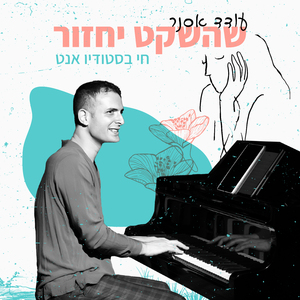 ניסיון (בונוס, לייב בסטודיו אנט)