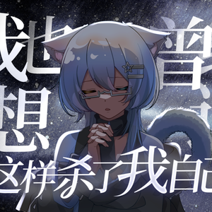 我也曾经想过这样杀了我自己