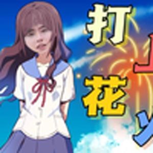 打上火花(小黑子)