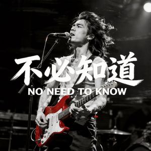 不必知道